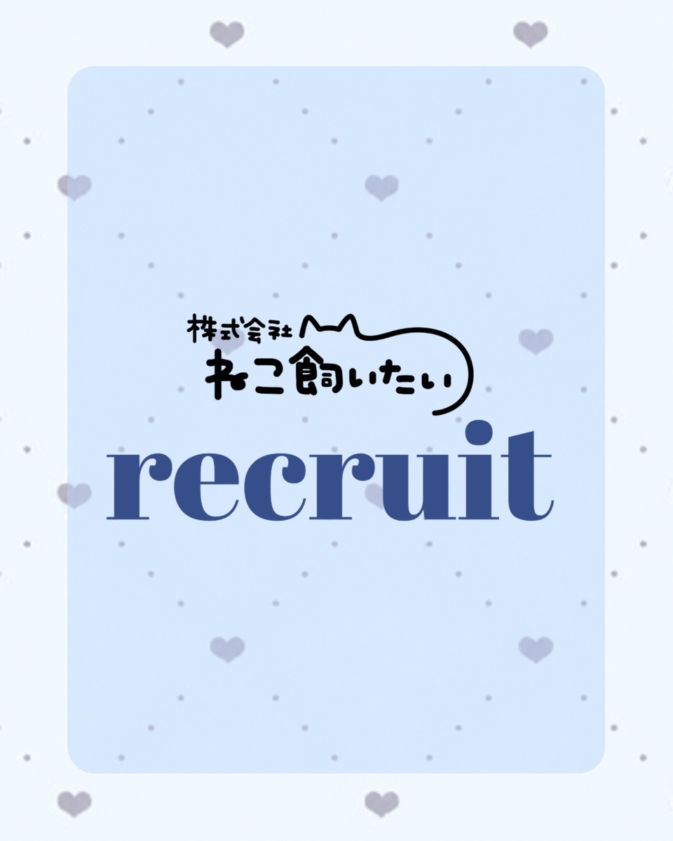 株式会社ねこ飼いたい recruit