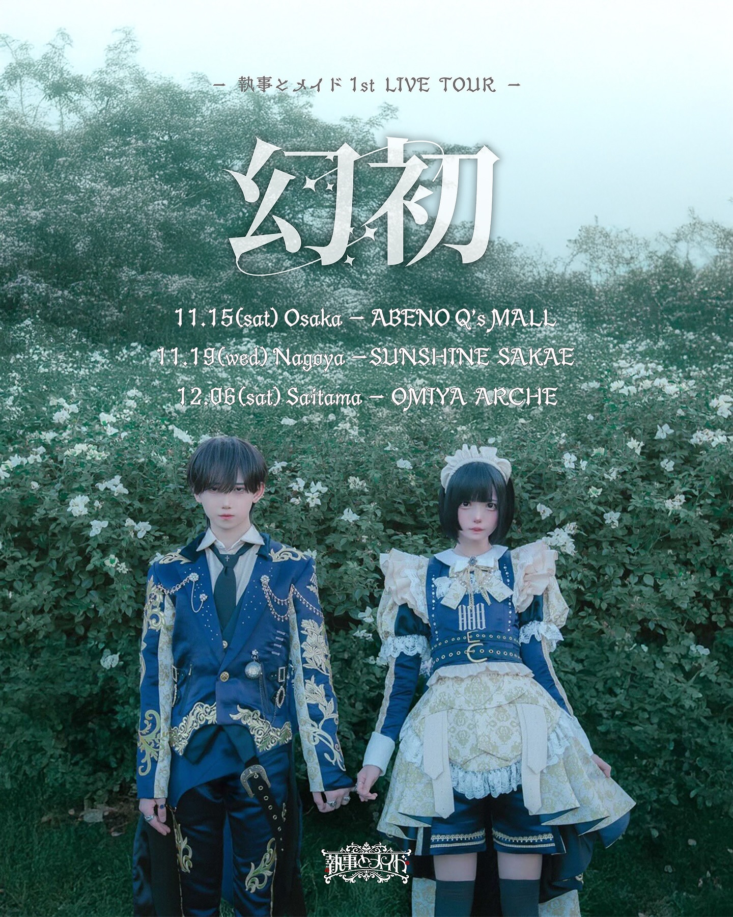 執事とメイド TikTok