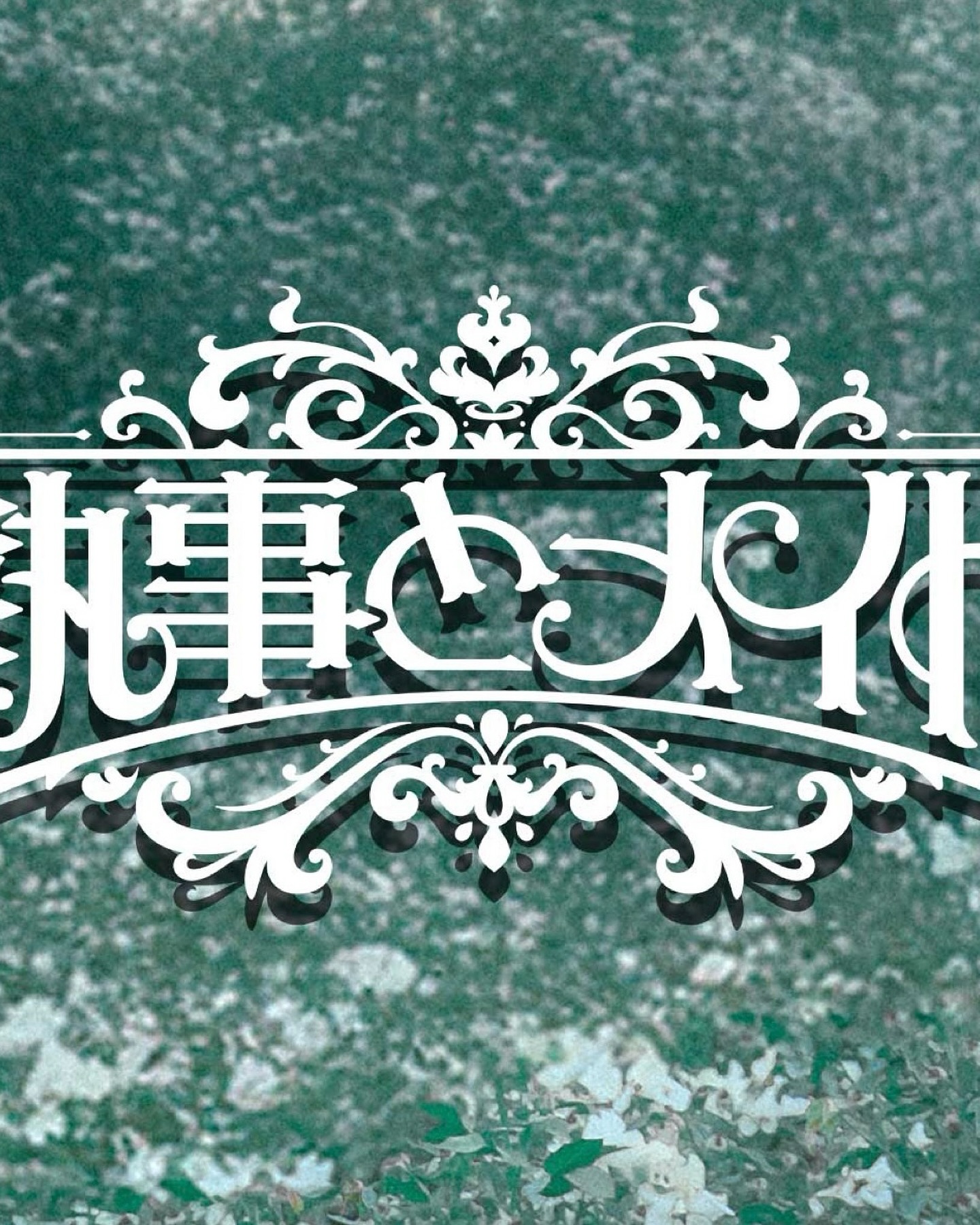 執事とメイド TikTok