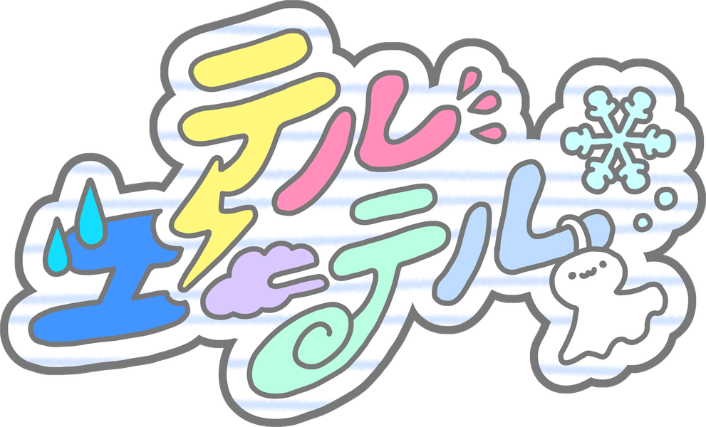 テルエーテル